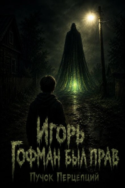 Игорь Гофман был прав - Перцепций Пучок