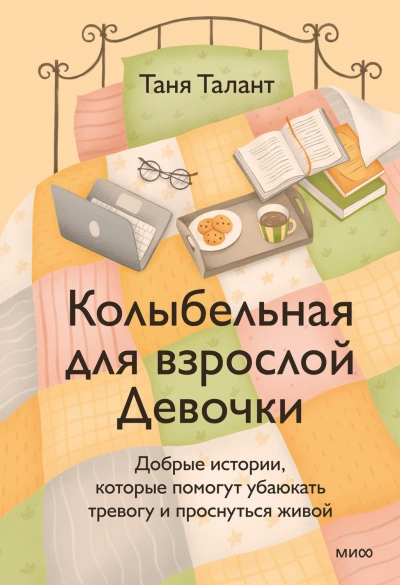 Колыбельная для взрослой Девочки. Добрые истории, которые помогут убаюкать тревогу и проснуться жив - Талант Таня