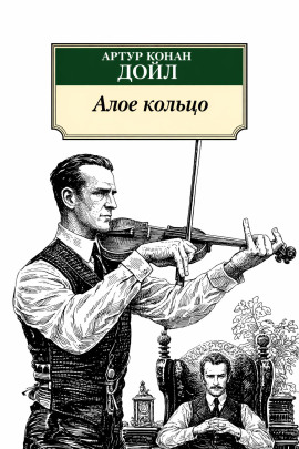 Алое кольцо - Артур Конан Дойл