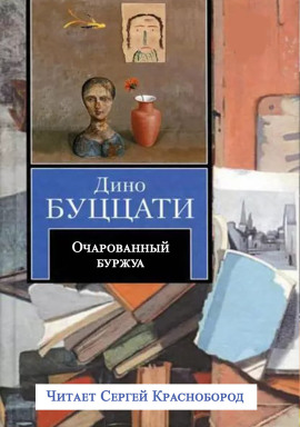 Очарованный буржуа - Дино Буццати