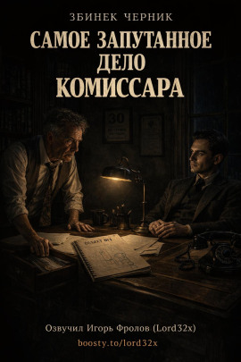 Самое запутанное дело комиссара - Збинек Черник