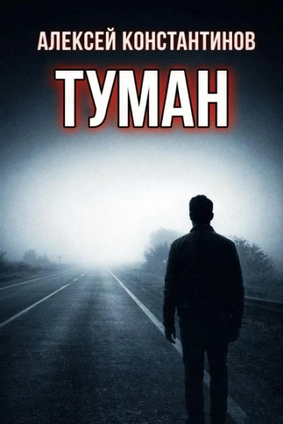 Туман - Константинов Алексей
