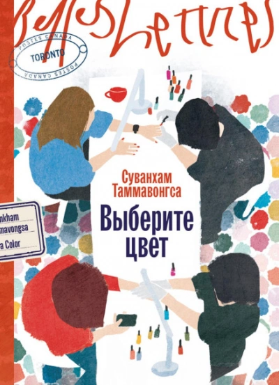 Выберите цвет - Суванхам Таммавонгса