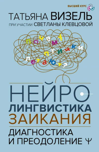 Нейролингвистика заикания. Диагностика и преодоление - Визель Татьяна