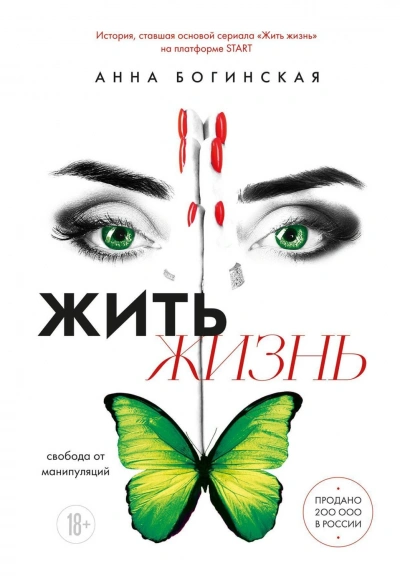 Жить жизнь. Свобода от манипуляций - Богинская Анна