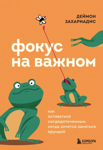 Фокус на важном. Как оставаться сосредоточенным, когда хочется заняться ерундой - Захариадис Деймон