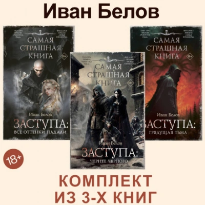 Все оттенки падали. Чернее черного. Грядущая тьма - Белов Иван