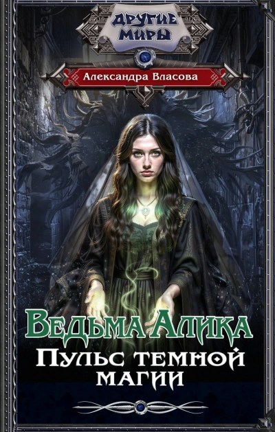 Ведьма Алика. Пульс темной магии - Власова Александра