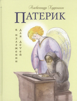 Патерик в изложении для детей - Александр Худошин
