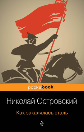 Как закалялась сталь - Николай Островский