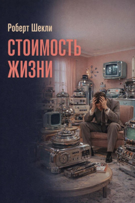 Стоимость жизни - Роберт Шекли