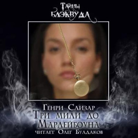 Три мили до Марлибоуна - Генри Слизар