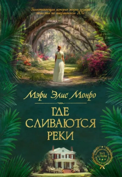 Где сливаются реки - Монро Мэри