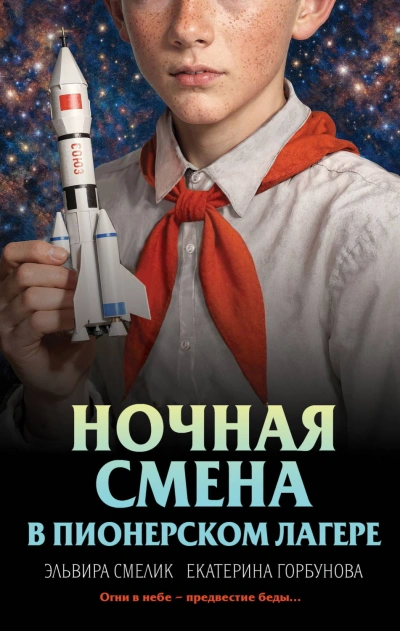 Ночная смена в пионерском лагере - Смелик Эльвира