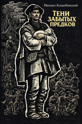 Тени забытых предков - Михаил Коцюбинский