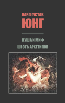 Душа и миф: Шесть архетипов - Карл Густав Юнг