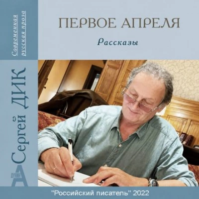 Первое апреля - Дик Сергей