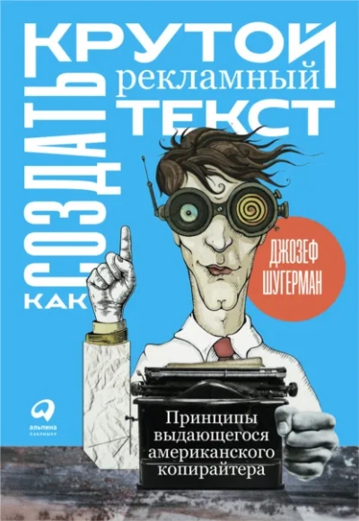 Как создать крутой рекламный текст - Шугерман Джозеф