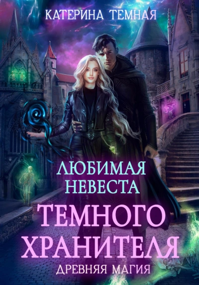Любимая невеста темного хранителя - Темная Катерина