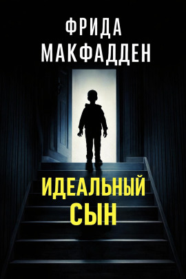 Идеальный сын - Фрида Макфадден