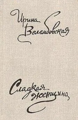 Среди полей - Ирина Велембовская