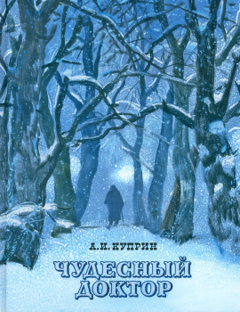 Чудесный доктор - Александр Куприн