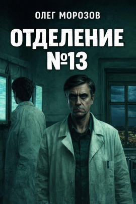 Отделение №13 - Олег Морозов