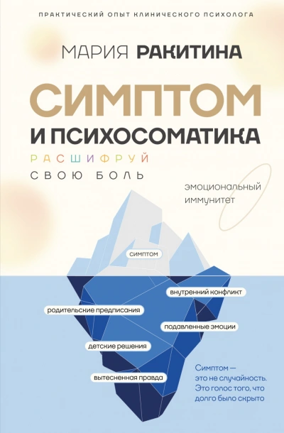 Симптом и психосоматика. Расшифруй свою боль - Ракитина Мария