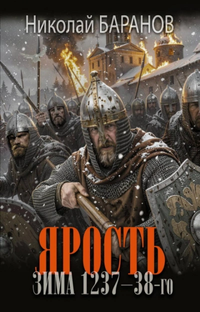 Ярость. Зима 1237–38-го - Баранов Николай