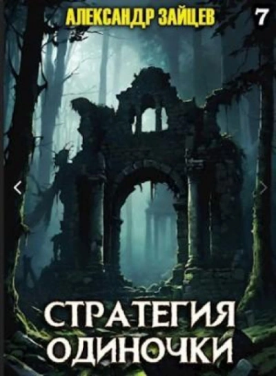 Стратегия одиночки. Книга 7 - Зайцев Александр