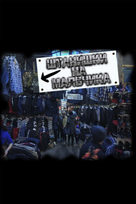 Штанишки на мальчика - Роман Чёрный