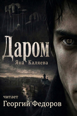 Даром - Яна Каляева