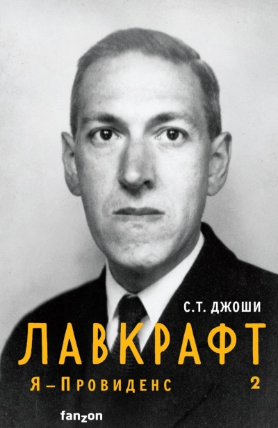 Лавкрафт. Я – Провиденс. Книга 2 - Джоши С.