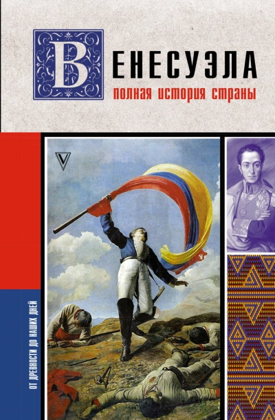 Венесуэла. Полная история страны - Наваррете Рамон
