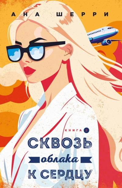 Сквозь облака к сердцу. Книга 2 - Шерри Ана