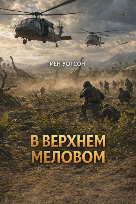 В верхнем меловом - Йен Уотсон