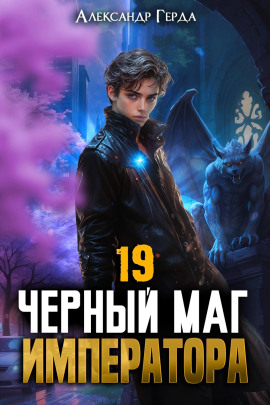 Черный Маг Императора 19 - Александр Герда
