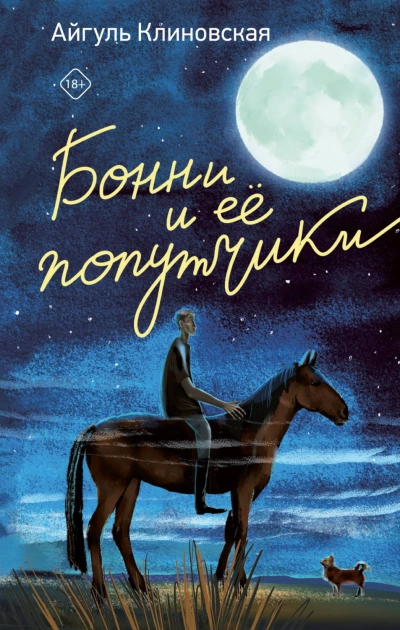 Бонни и ее попутчики - Клиновская Айгуль