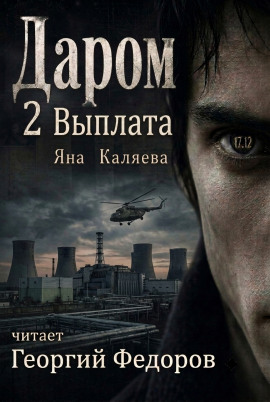 Даром 2. Выплата - Яна Каляева
