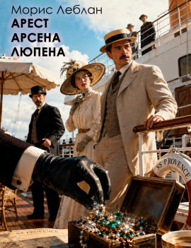Арест Арсена Люпена - Морис Леблан