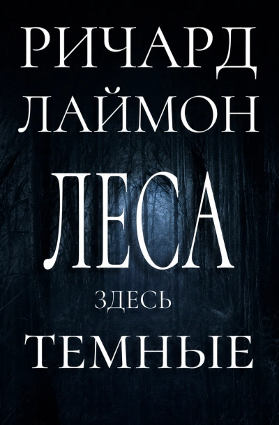 Леса здесь тёмные - Лаймон Ричард