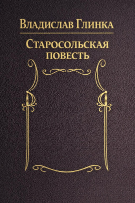 Старосольская повесть - Владислав Глинка