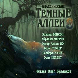 Классические Тёмные аллеи. Выпуск 8 - Герберт Уэллс