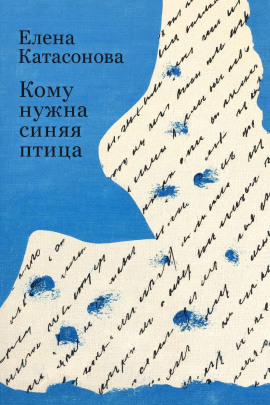 Кому нужна синяя птица - Елена Катасонова