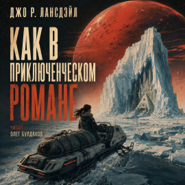 Как в приключенческом романе - Джо Р. Лансдейл