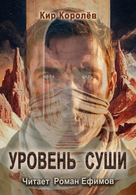 Уровень суши - Кир Королёв