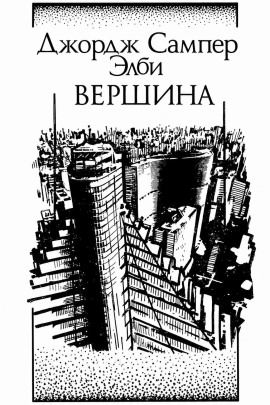 Вершина - Элби Джордж