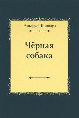 «Чёрная собака» - Альфред Коппард
