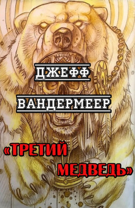 Третий Медведь - Джефф Вандермеер