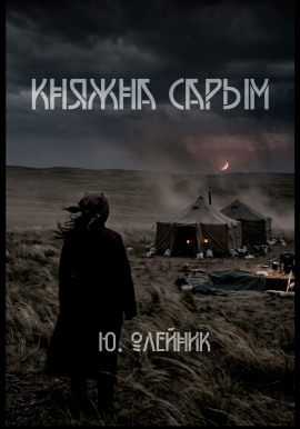 Княжна Сарым - Юлия Олейник